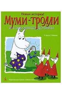 Книга Муми-Тролли и сокровища Долины