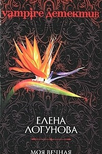 Книга Моя вечная жизнь