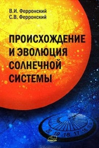 Книга Происхождение и эволюция Солнечной системы