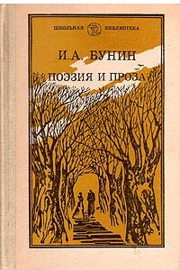 Книга Поэзия и Проза