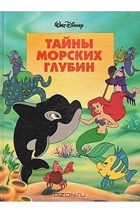 Книга Тайны морских глубин