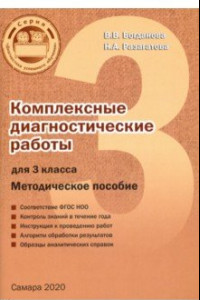 Книга Комплексные диагностические работы. 3 класс. Методическое пособие