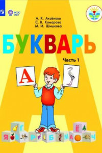 Книга Аксёнова. Букварь 1 кл.Учебник В 2-х ч. Ч.1  /обуч. с интеллект. нарушен/ (ФГОС ОВЗ)