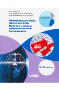 Книга Информационная безопасность. 10-11 класс. Правовые основы