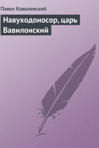 Книга Навуходоносор, царь Вавилонский