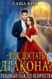 Книга Любимый паж Его Величества или Как достать дракона?