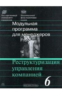 Книга Модульная программа для менеджеров. Модуль 6. Реструктуризация управления компанией