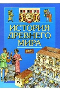 Книга История древнего мира