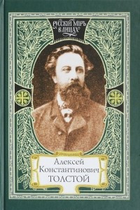 Книга Алексей Константинович Толстой