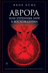 Книга Аврора, или Утренняя заря в восхождении