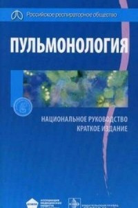 Книга Пульмонология. Национальное руководство. Краткое издание