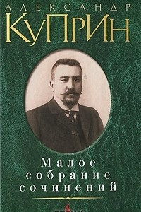 Книга Александр Куприн. Малое собрание сочинений