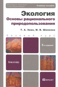 Книга Экология. Основы рационального природопользования