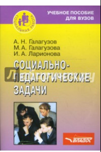 Книга Социально-педагогические задачи. Учебное пособие для студентов вузов