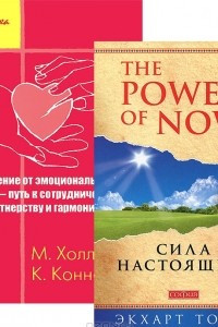 Книга Сила настоящего. Исцеление от эмоциональных травм