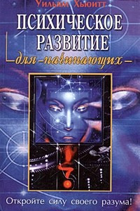 Книга Психическое развитие для начинающих