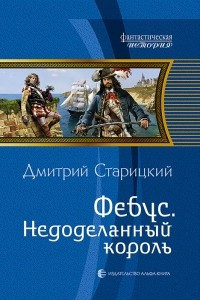 Книга Фебус. Недоделанный король