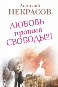 Книга Любовь против свободы?!