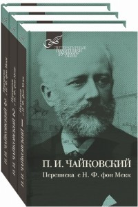 Книга П. И. Чайковский. Переписка с Н. Ф. фон Мекк. В 3 томах. Том 1-3