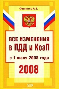 Книга Все изменения в ПДД и КоАП с 1 июля 2008 года