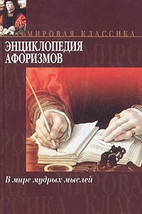 Книга Энциклопедия афоризмов. В мире мудрых мыслей