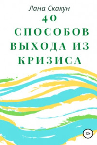 Книга 40 способов выхода из кризиса