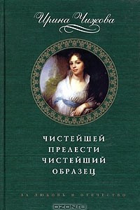 Книга Чистейшей прелести чистейший образец