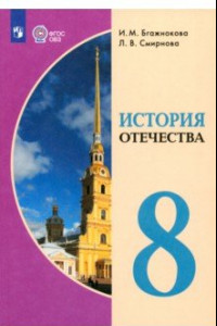 Книга История Отечества. 8 класс. Учебник. Адаптированные программы. ФГОС ОВЗ