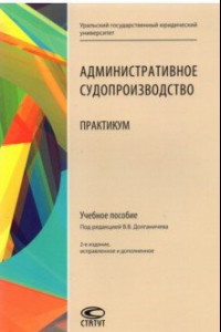 Книга Админиcтративное судопроизводство. Практикум. Учебное пособие