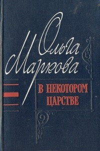 Книга В некотором царстве