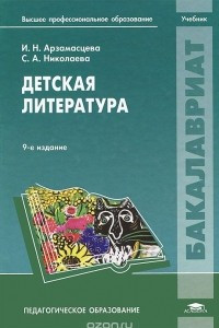 Книга Детская литература. Учебник