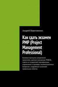 Книга Как сдать экзамен PMP