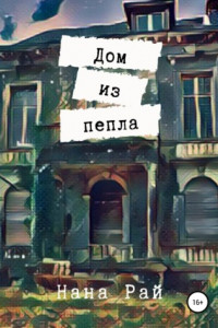 Книга Дом из пепла