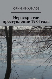 Книга Нераскрытое преступление 1984 года