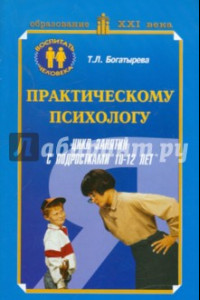 Книга Практическому психологу. Цикл занятий с подростками (10-12 лет). Методическое пособие