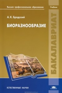 Книга Биоразнообразие