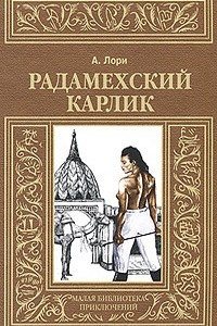 Книга Радамехский карлик