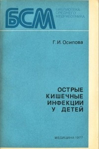 Книга Острые кишечные инфекции у детей