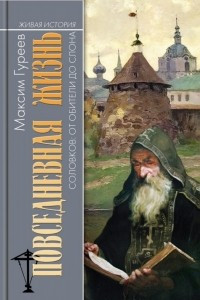 Книга Повседневная жизнь Соловков. От Обители до СЛОНа