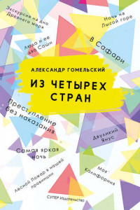 Книга Из четырех стран