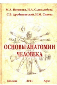 Книга Основы анатомии человека. Учебное пособие