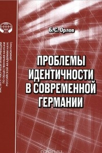 Книга Проблемы идентичности в современной Германии