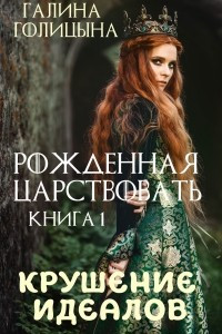 Книга Рожденная царствовать. Крушение идеалов. Книга 1