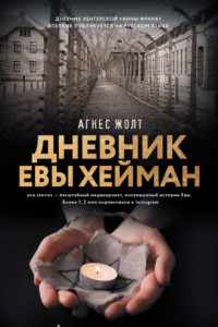 Книга Дневник Евы Хейман