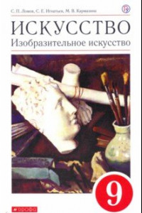 Книга Искусство. Изобразительное искусство. 9 класс. Учебное пособие