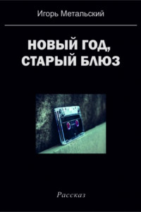 Книга Новый год, старый блюз