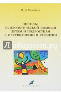 Книга Методы психологической помощи детям и подросткам с нарушениями в развитии. Учебное пособие