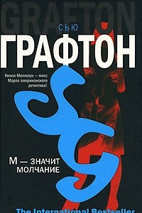 Книга М — значит молчание