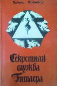 Книга Секретная служба Гитлера