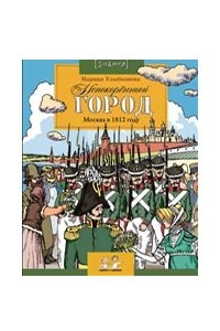 Книга Непокоренный город. Москва в 1812 году